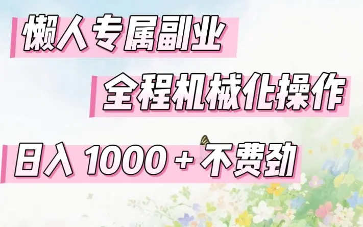 懒人专属副业，全程机械化操作，日入1k+操作简单，不费劲【揭秘】-冒泡网