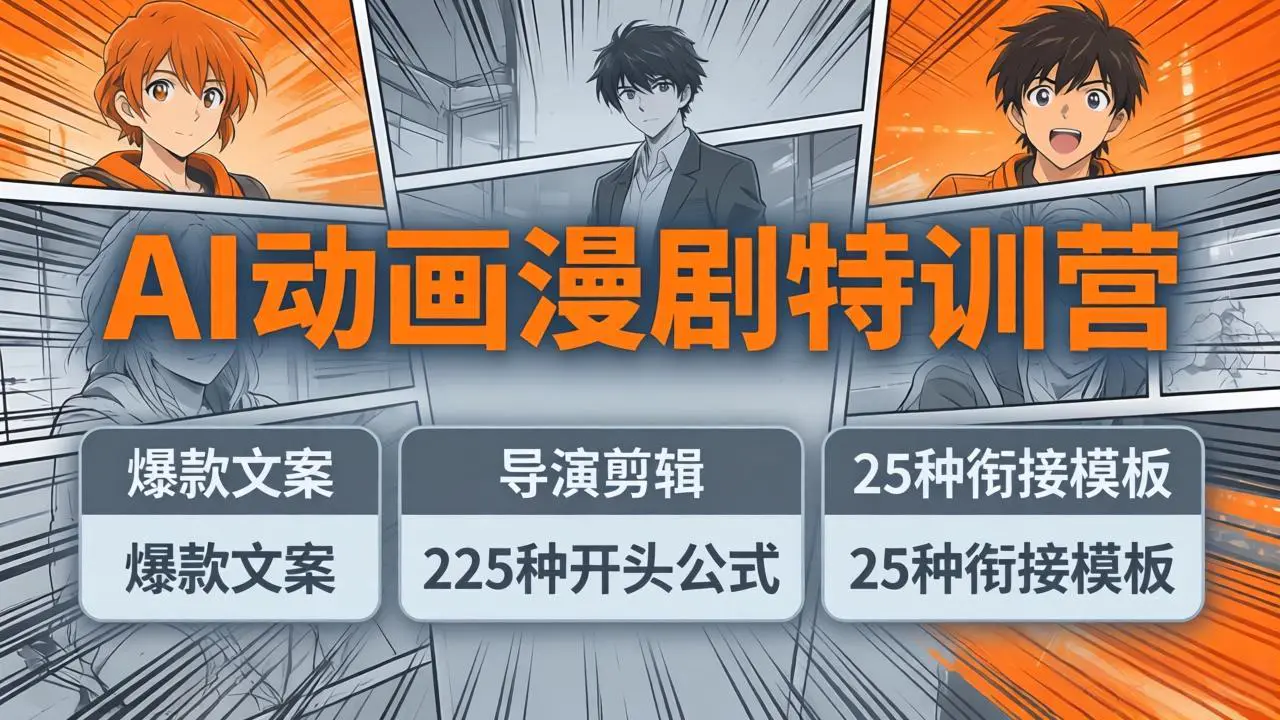 AI动画漫剧特训营：爆款文案+导演剪辑：225种开头公式+25种衔接模板，两小时剪电影级大片-冒泡网