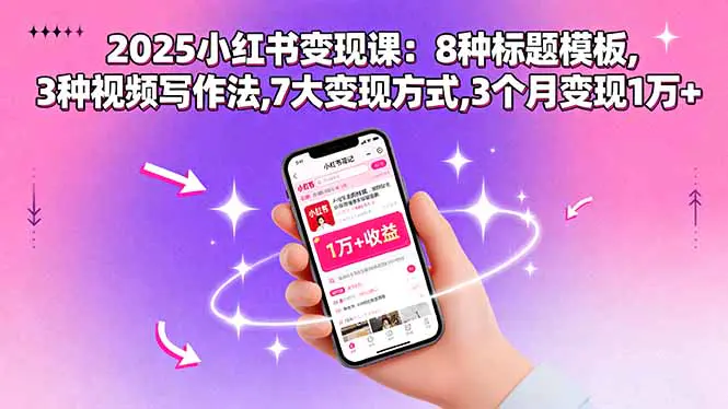 2025小红书变现课：8种标题模板,3种视频写作法,7大变现方式,3个月变现1万+-冒泡网