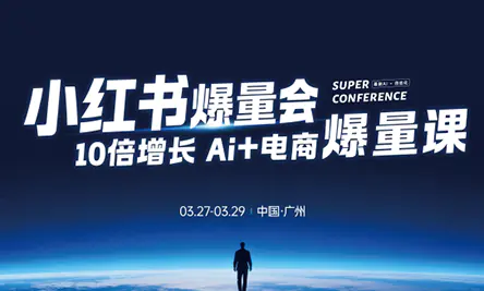 戴小胖·小红书爆量会3月27-29号广州线下课(音频+字幕)-冒泡网