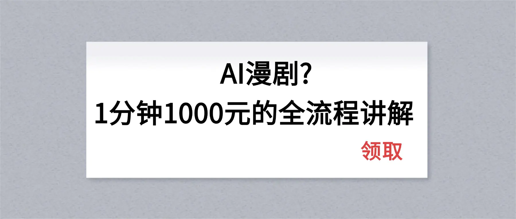 AI漫剧1分钟1000元的全流程讲解-冒泡网