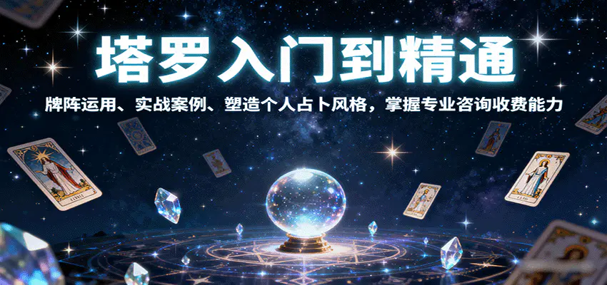 塔罗入门到精通，牌阵运用、实战案例、塑造个人占卜风格，掌握专业咨询收费能力-冒泡网