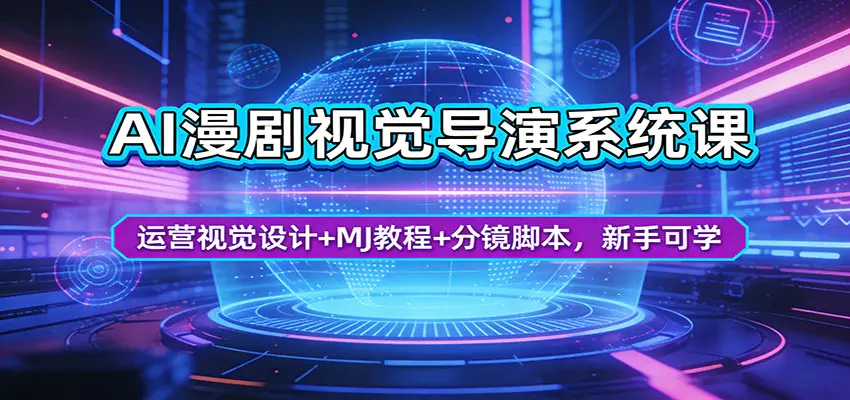AI漫剧视觉导演系统课：运营视觉设计+MJ教程+分镜脚本，新手可学-冒泡网