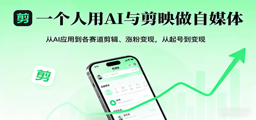 一个人用AI与剪映做自媒体，从AI应用到各赛道剪辑、涨粉变现，从起号到变现-冒泡网