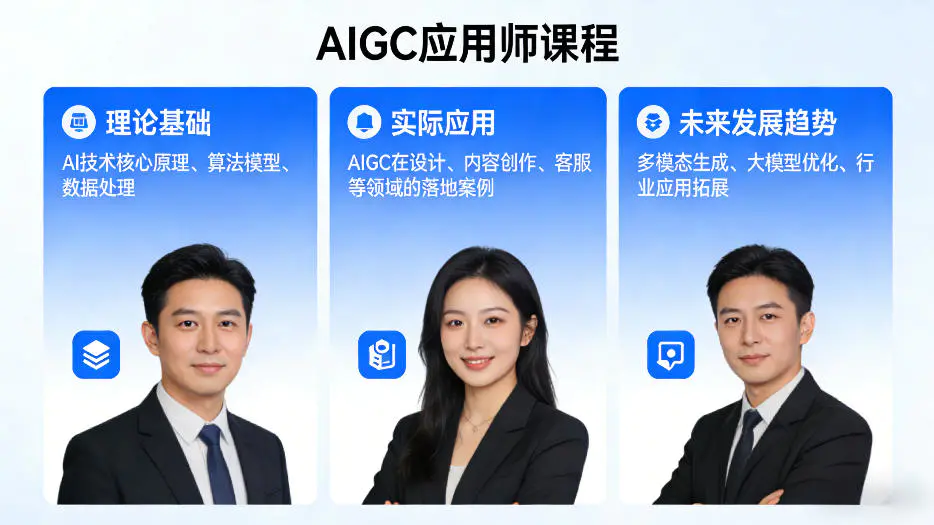 AIGC应用师课程，覆盖了AI技术的理论基础、实际应用、以及未来发展趋势-冒泡网