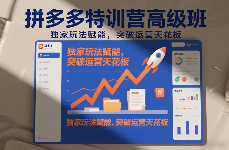 拼多多特训营高阶班，独家玩法赋能，突破运营天花板(更新26年3月13日)-冒泡网