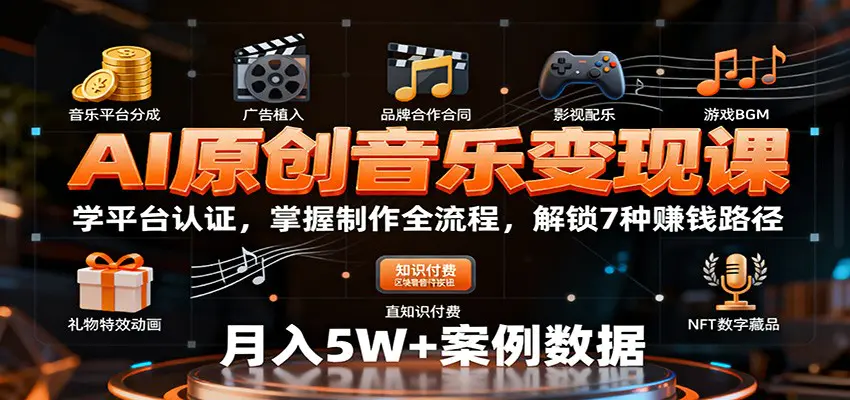 AI原创音乐变现课：学平台认证，掌握制作全流程，解锁7种赚钱路径-冒泡网