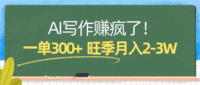 AI写作赚疯了！一单300+，小白照搬模板，旺季月入2-3W-冒泡网