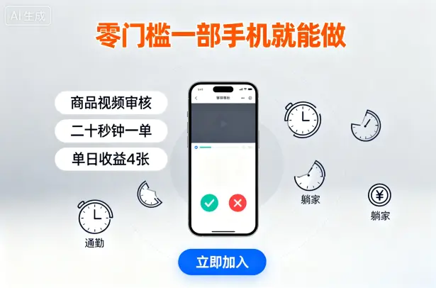 零门槛一部手机就能做，商品视频审核，通勤躺家碎片时间都能做，二十秒钟一单，单日收益4张【揭秘】-冒泡网