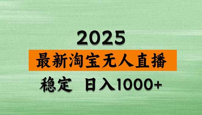 （15941期）淘宝无人直播带货【最新】，日入1000+，独家技术，无违规无封号，操作…-冒泡网