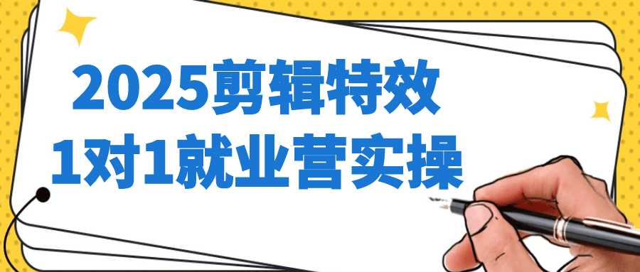 2025剪辑特效1对1就业营实操-冒泡网