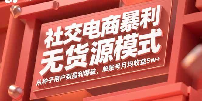 （15951期）社交电商暴利无货源模式：从种子用户到盈利爆破，单账号月均收益5w+-冒泡网