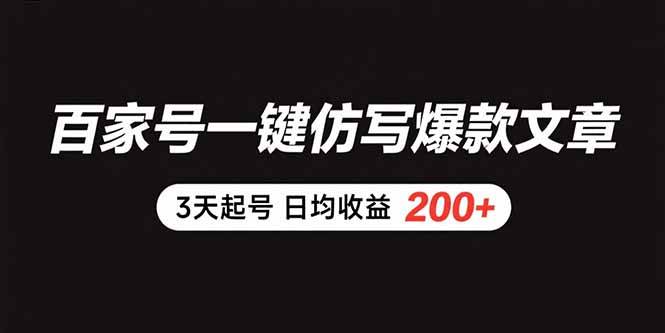 （15552期）百家号一键仿写爆款文章 3天起号 日均收益200+-冒泡网
