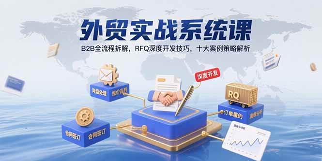 （15562期）外贸实战系统课：B2B全流程拆解，RFQ深度开发技巧，十大案例策略解析-冒泡网