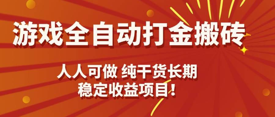 （15938期）游戏全自动打金搬砖，日入千元，人人可做，纯干货，长期稳定收益项目！-冒泡网