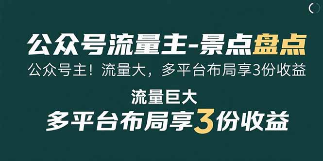 公众号流量主-景点盘点 流量巨大 多平台布局享3份收益-冒泡网