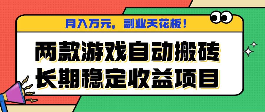 （16098期）两款游戏自动搬砖，月入万元，长期稳定收益项目，副业天花板！-冒泡网