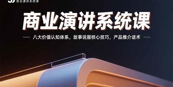 （15558期）商业演讲系统课：八大价值认知体系，故事说服核心技巧，产品推介话术-冒泡网