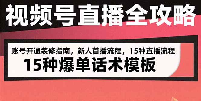 （15557期）视频号直播全攻略：账号开通装修指南，新人首播流程，15种爆单话术模板-冒泡网