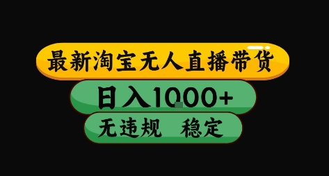 淘宝无人直播带货【最新】，日入10张，独家技术，无违规封号，长期稳定，开播就出单【揭秘】-冒泡网