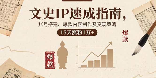 （15948期）文史IP速成指南，账号搭建、爆款内容制作及变现策略，15天涨粉1万+-冒泡网