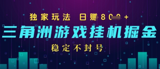三角洲游戏自动掘金，稳定日入几张+，稳定不封号，无需玩游戏-冒泡网