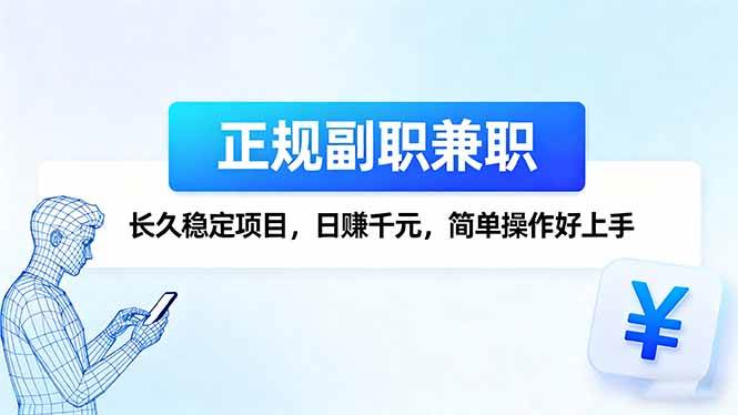 （16091期）正规副职兼职，长久稳定项目，日赚千元，简单操作好上手-冒泡网