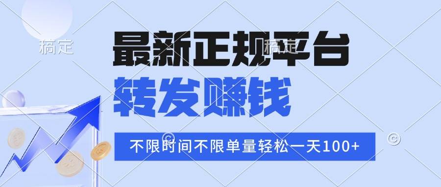 （16085期）2025年最新正规平台 转发赚钱 不限单量，单价高，一天轻松100+-冒泡网