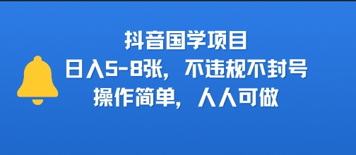 抖音国学项目，日入5-8张，不违规不封号，操作简单，人人可做-冒泡网