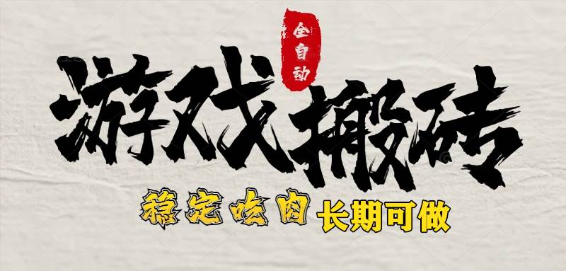 （15550期）最新全自动游戏打金搬砖，稳定吃肉游戏内零氪金，日入1k，新手副业好项目-冒泡网