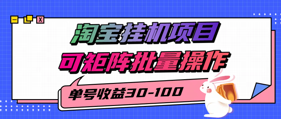 揭秘2025最新淘宝挂机项目，单号30-100，可矩阵批量操作（附工具）-冒泡网