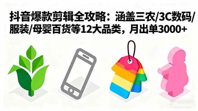 （16082期）爆款剪辑全攻略：涵盖三农/3C数码/服装/母婴百货等12大品类，月出单3000+-冒泡网