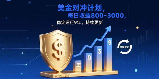 （15565期）USDT美刀掘金，单人每日收益800-3000，稳定运行8年-冒泡网