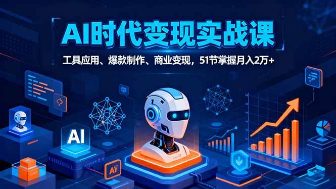 （16093期）AI时代全场景实战课，工具应用、爆款制作、商业变现，51节掌握月入2万+-冒泡网