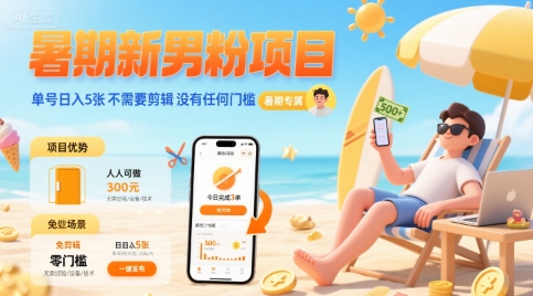暑期新男粉项目 单号日入5张 不需要剪辑 没有任何门槛-冒泡网