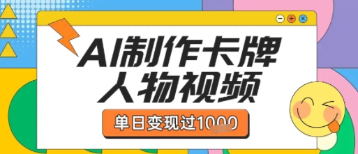 用AI制作卡牌人物双生卡点视频，单日变现1k+，条条点赞过W-冒泡网