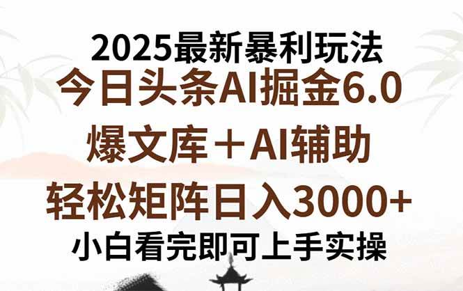 （15939期）2025年今日头条最新暴利玩法6.0，一键生成爆款，轻松实现矩阵日入3000+-冒泡网