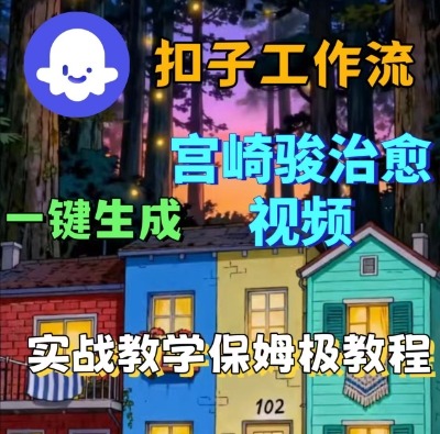 Coze扣子智能体工作流一键生成宫崎骏治愈视频，全流程保姆级教学-冒泡网
