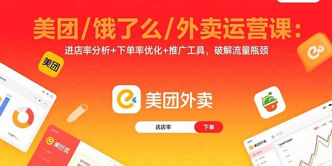 （15945期）美团/饿了么/外卖运营课：进店率分析+下单率优化+推广工具，破解流量瓶颈-冒泡网