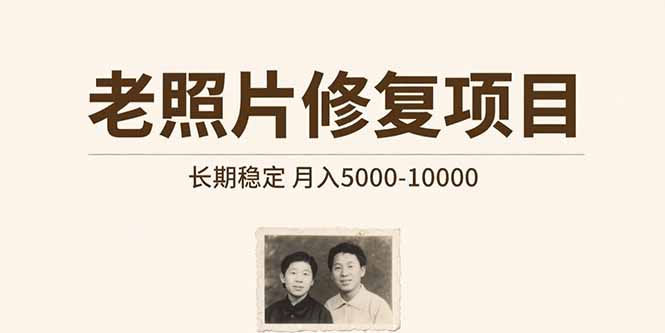 老照片修复项目 长期稳定 月入5000-10000-冒泡网