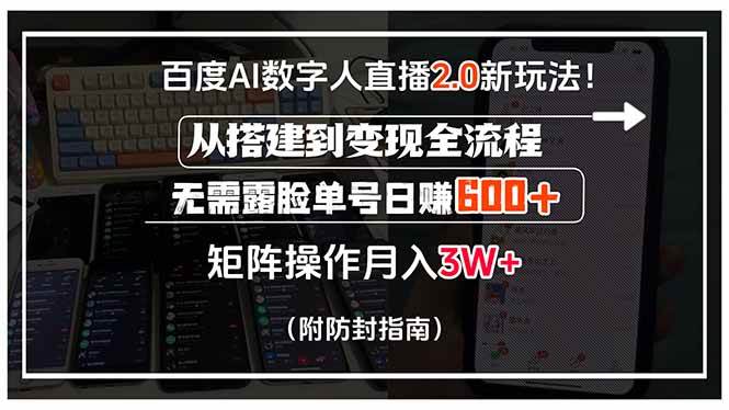 （15555期）百度AI数字人直播2.0新玩法！从搭建到变现全流程，无需露脸单号日赚600…-冒泡网