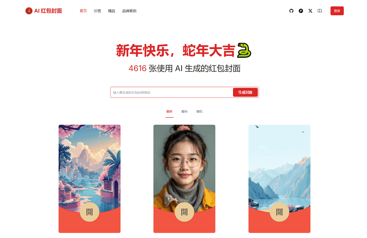 AI一键生成微信红包封面系统源码-冒泡网