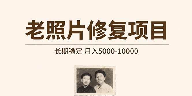 （15554期）老照片修复项目 长期稳定 月入5000-10000-冒泡网