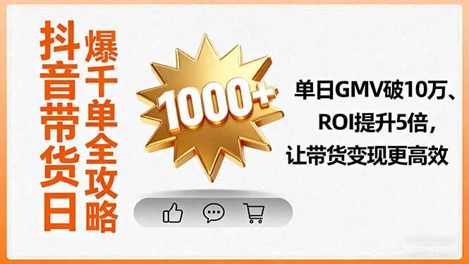 （16087期）抖音带货日爆千单全攻略，单日GMV破10万、ROI提升5倍，让带货变现更高效-冒泡网