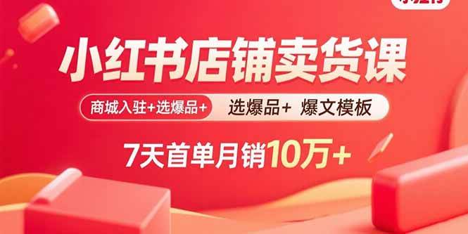 （15955期）小红书店铺卖货课：商城入驻+选爆品+爆文模板，7天首单月销10万+-冒泡网