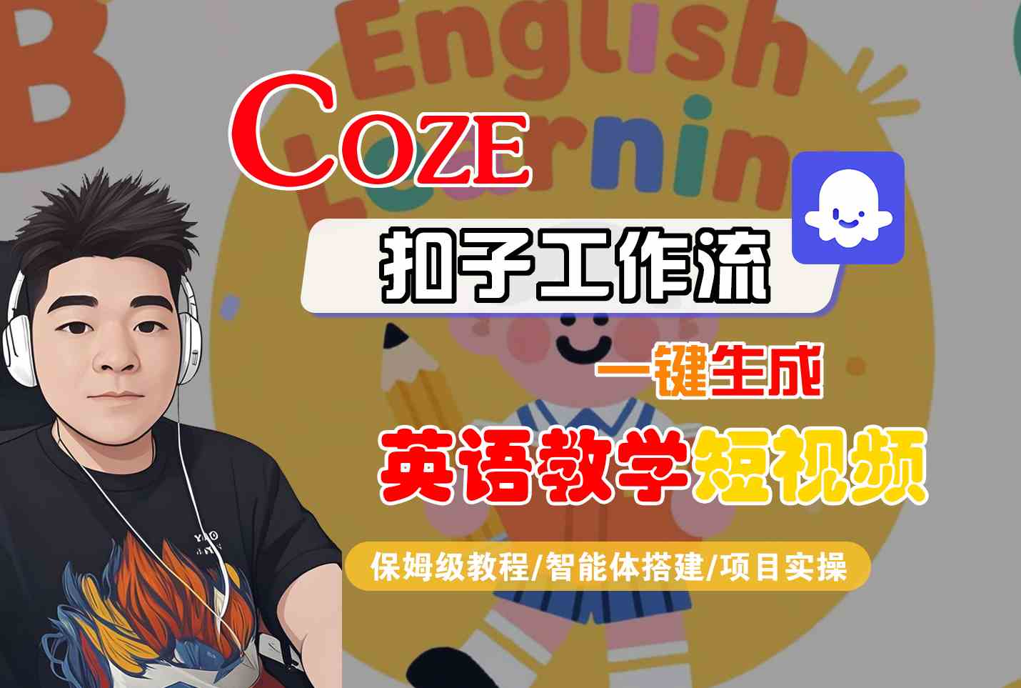 COZE扣子工作流一键生成英语教学短视频，保姆级教程-智能体搭建-项目实操-冒泡网