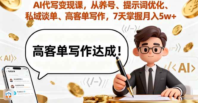 （16084期）AI代写变现课，从养号、提示词优化、私域谈单、高客单写作，7天掌握月入5w-冒泡网