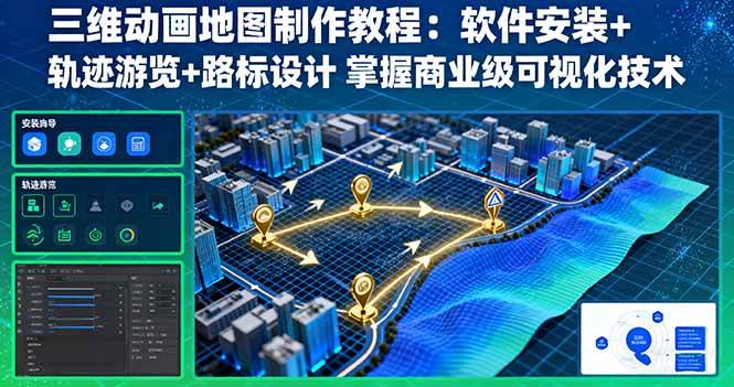 （16096期）三维动画地图制作教程：软件安装+轨迹游览+路标设计 掌握商业级可视化技术-冒泡网