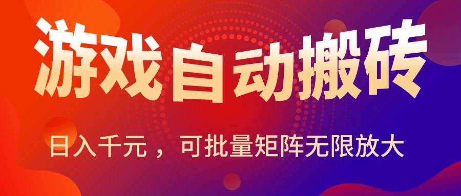 （15564期）暑假三款热门游戏自动搬砖，日入千元 ，可批量矩阵无限放大-冒泡网
