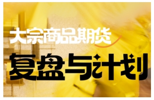 倍增计划·大宗商品期货复盘与计划，掌握在复杂多变的市场中做出明智的交易决策（更新9月）-冒泡网